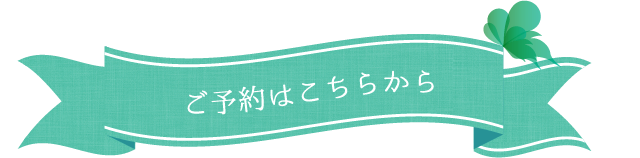 ご予約｜舞多聞の美容室ヘアーアトリエシュクル